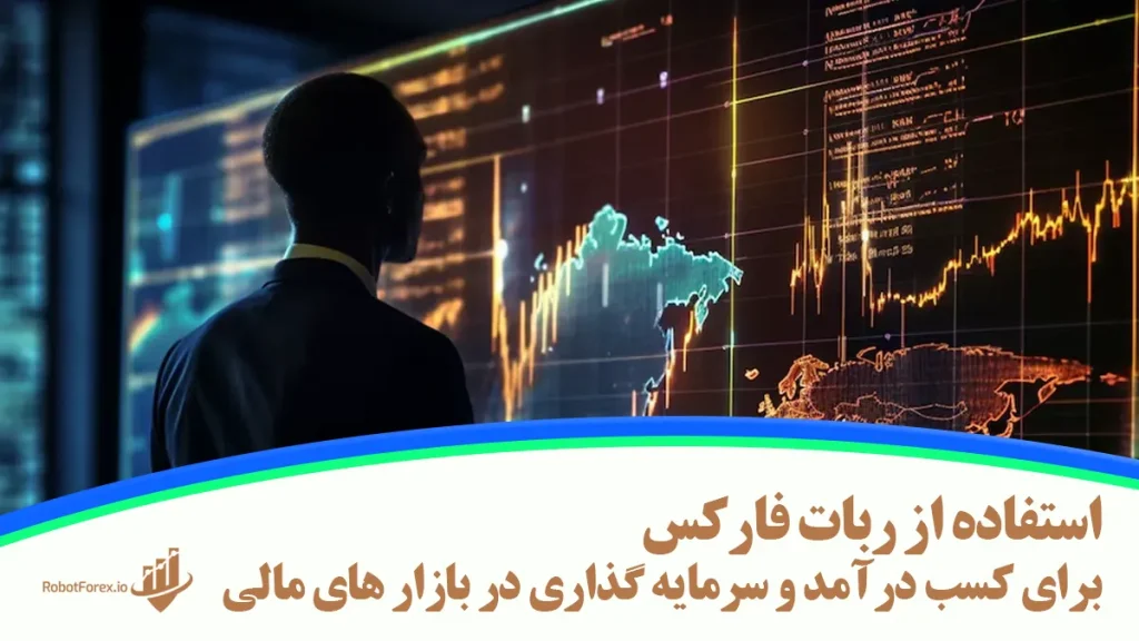 استفاده از ربات فارکس برای کسب درآمد و سرمایه گذاری در بازار های مالی