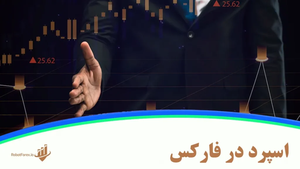 اسپرد در فارکس