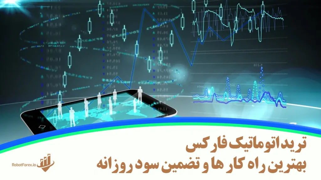 ترید اتوماتیک فارکس با بهترین راه کار ها و تضمین سود روزانه