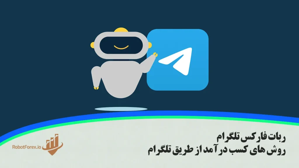 ربات فارکس تلگرام