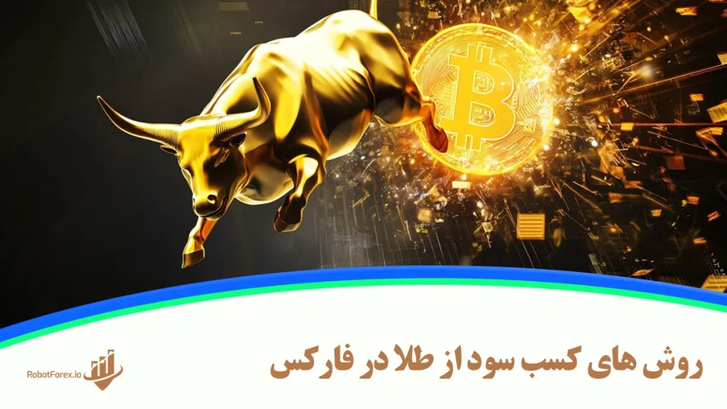 روش های کسب سود از طلا در فارکس