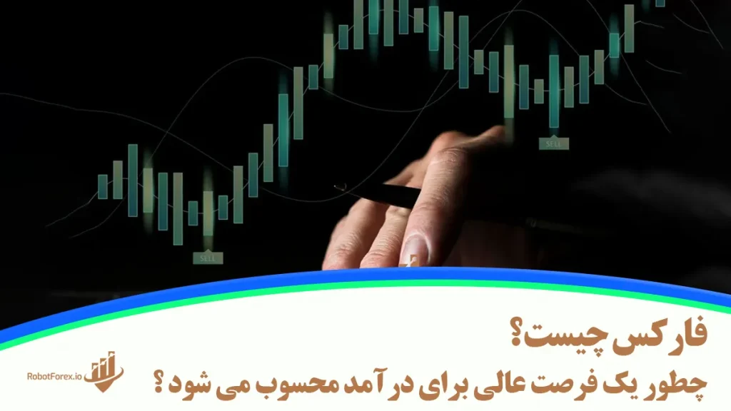 فارکس چیست و چطور یک فرصت عالی برای درآمد محسوب می شود ؟