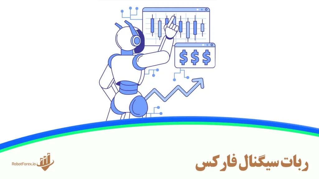 ربات سیگنال فارکس