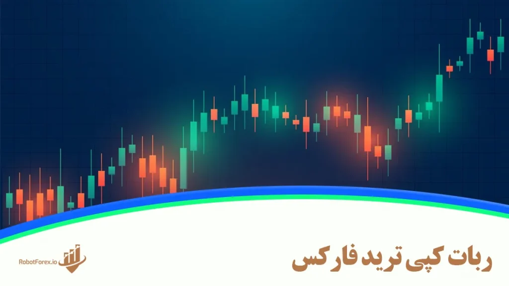 ربات کپی ترید فارکس