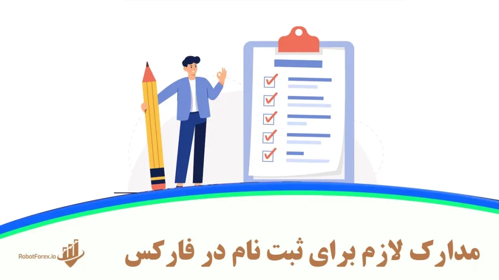 مدارک لازم برای ثبت نام در فارکس