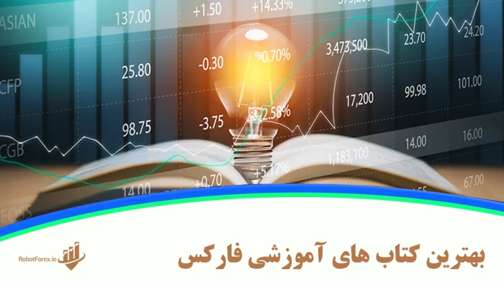 معرفی کتاب های برتر آموزش فارکس