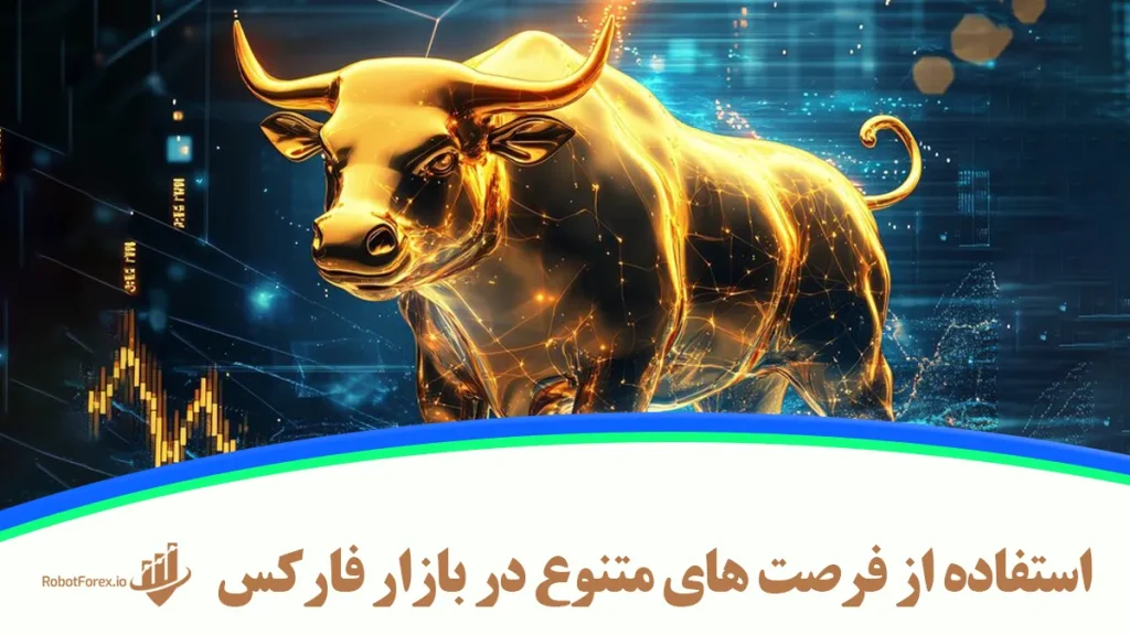 استفاده از فرصت های متنوع در بازار فارکس