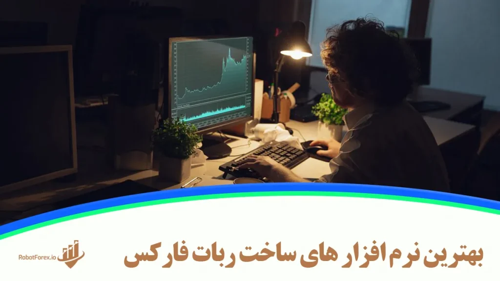 بهترین نرم افزار های ساخت ربات فارکس