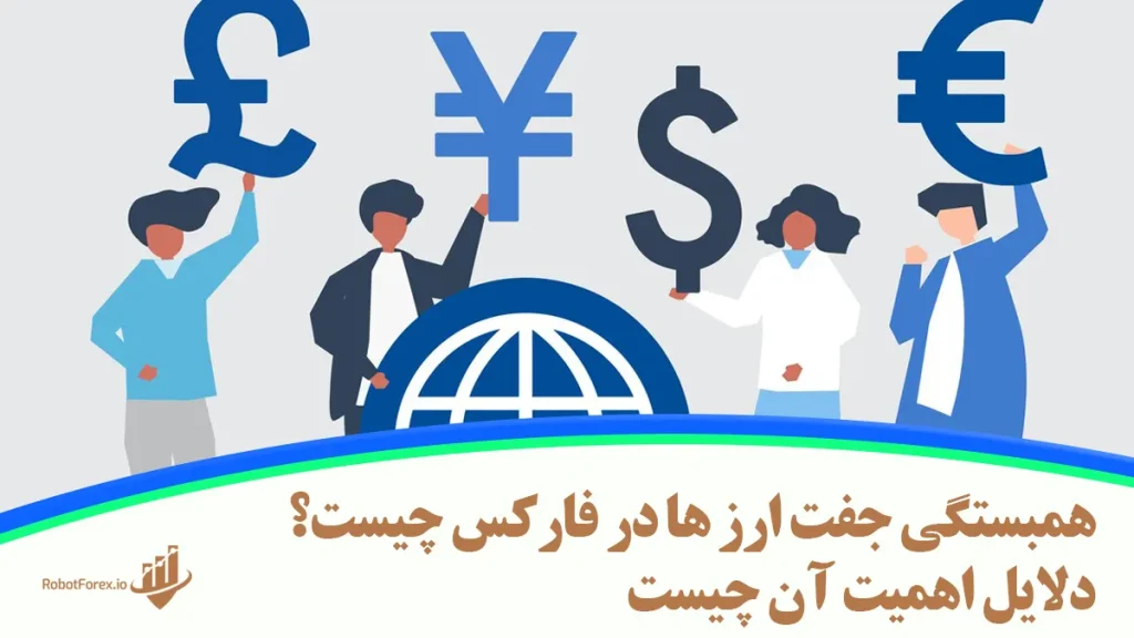 همبستگی جفت ارز ها در فارکس چیست؟ دلایل اهمیت آن چیست