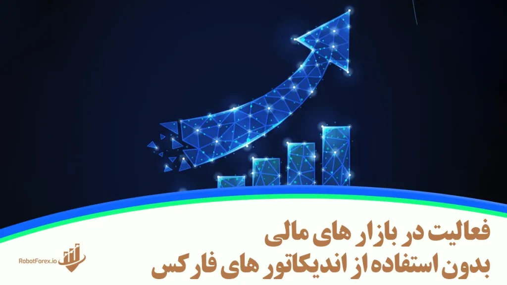 فعالیت در بازار های مالی بدون استفاده از اندیکاتور های فارکس